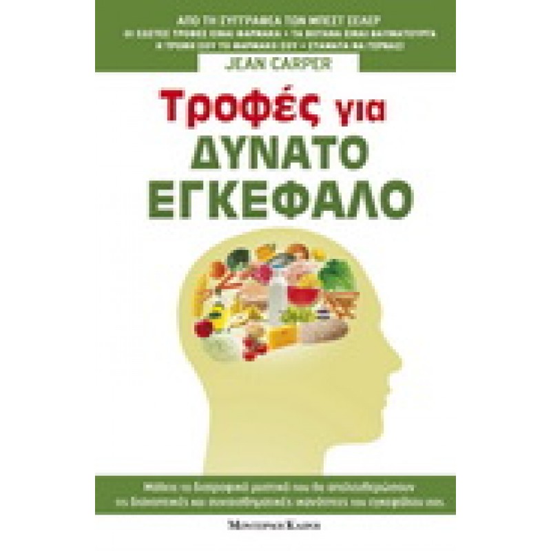ΤΡΟΦΕΣ ΓΙΑ ΔΥΝΑΤΟ ΕΓΚΕΦΑΛΟ //   ΕΞΑΝΤΛΗΜΕΝΟ